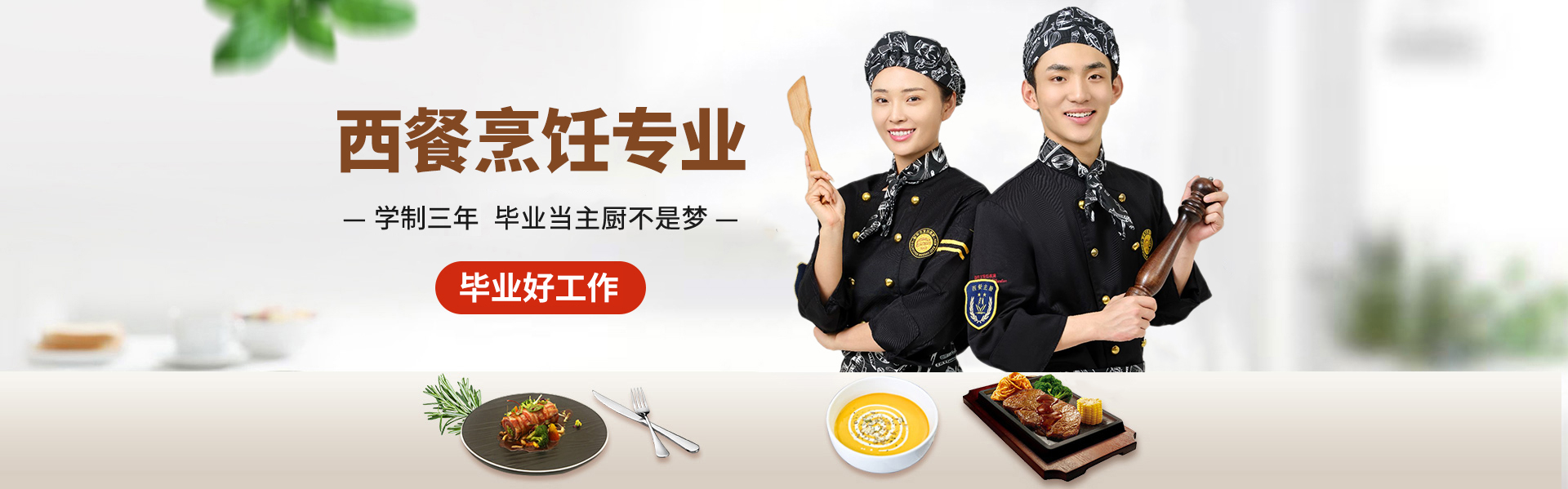 西餐烹饪